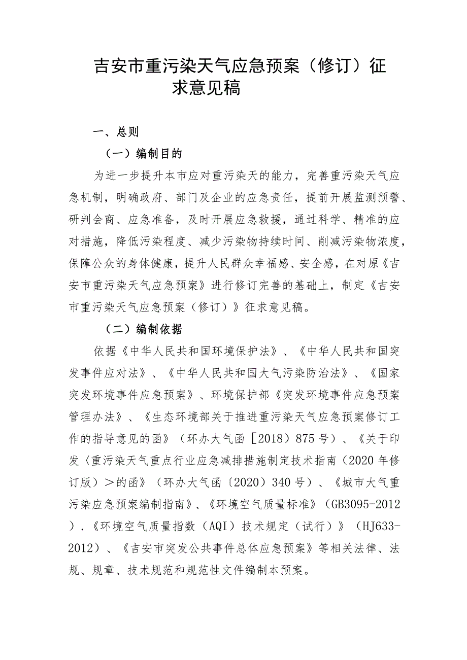 吉安市重污染天气应急预案（修订）》（征求意见稿）.docx_第1页