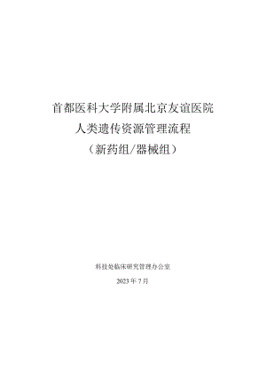 首都医科大学附属北京友谊医院人类遗传资源管理流程新药组器械组.docx