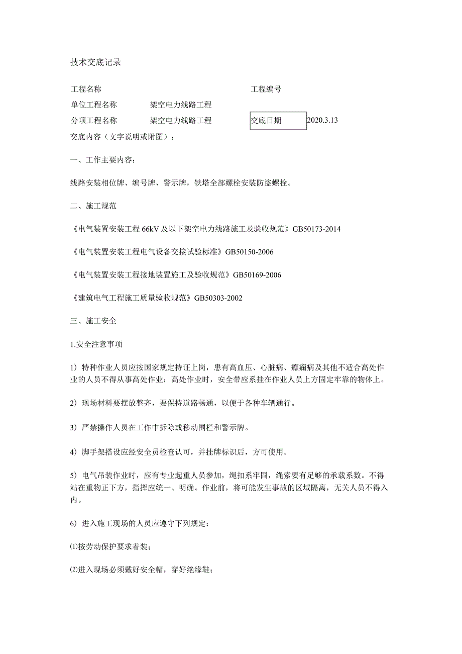 架空线路安全技术交底.docx_第1页