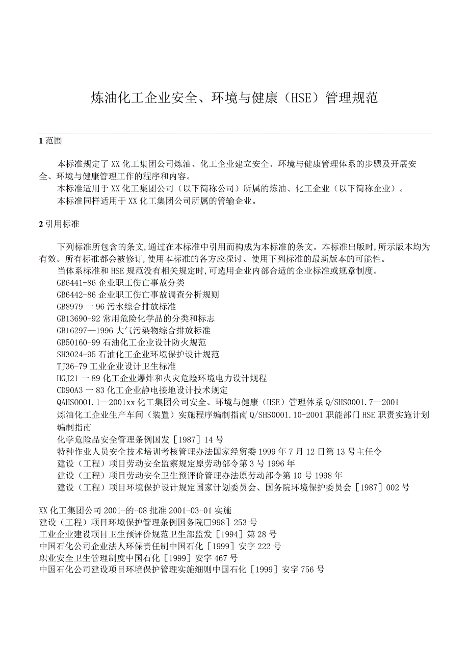 炼油化工企业安全、环境与健康（HSE）管理规范.docx_第1页