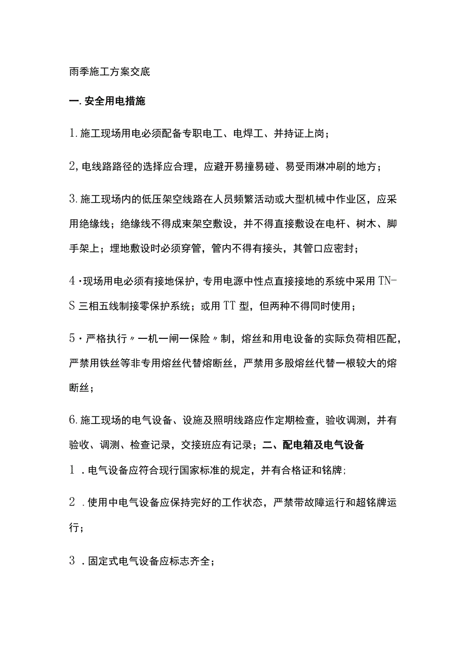 雨季施工方案交底[全].docx_第1页