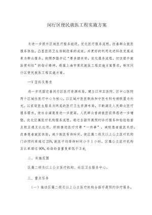 闵行区便民就医工程实施方案.docx