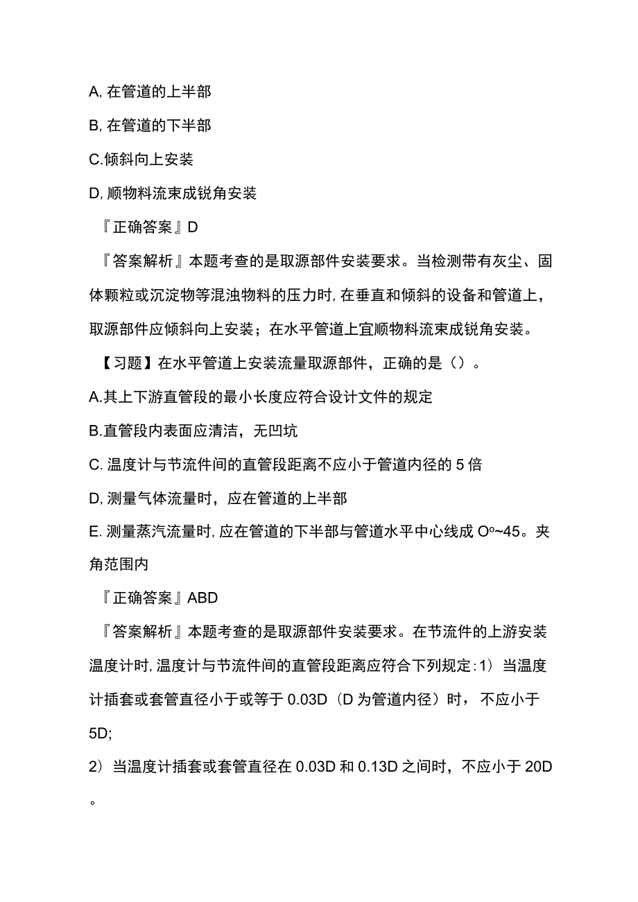 一级机电实务 自动化仪表工程安装技术内部模拟考试题库含答案全.docx_第3页