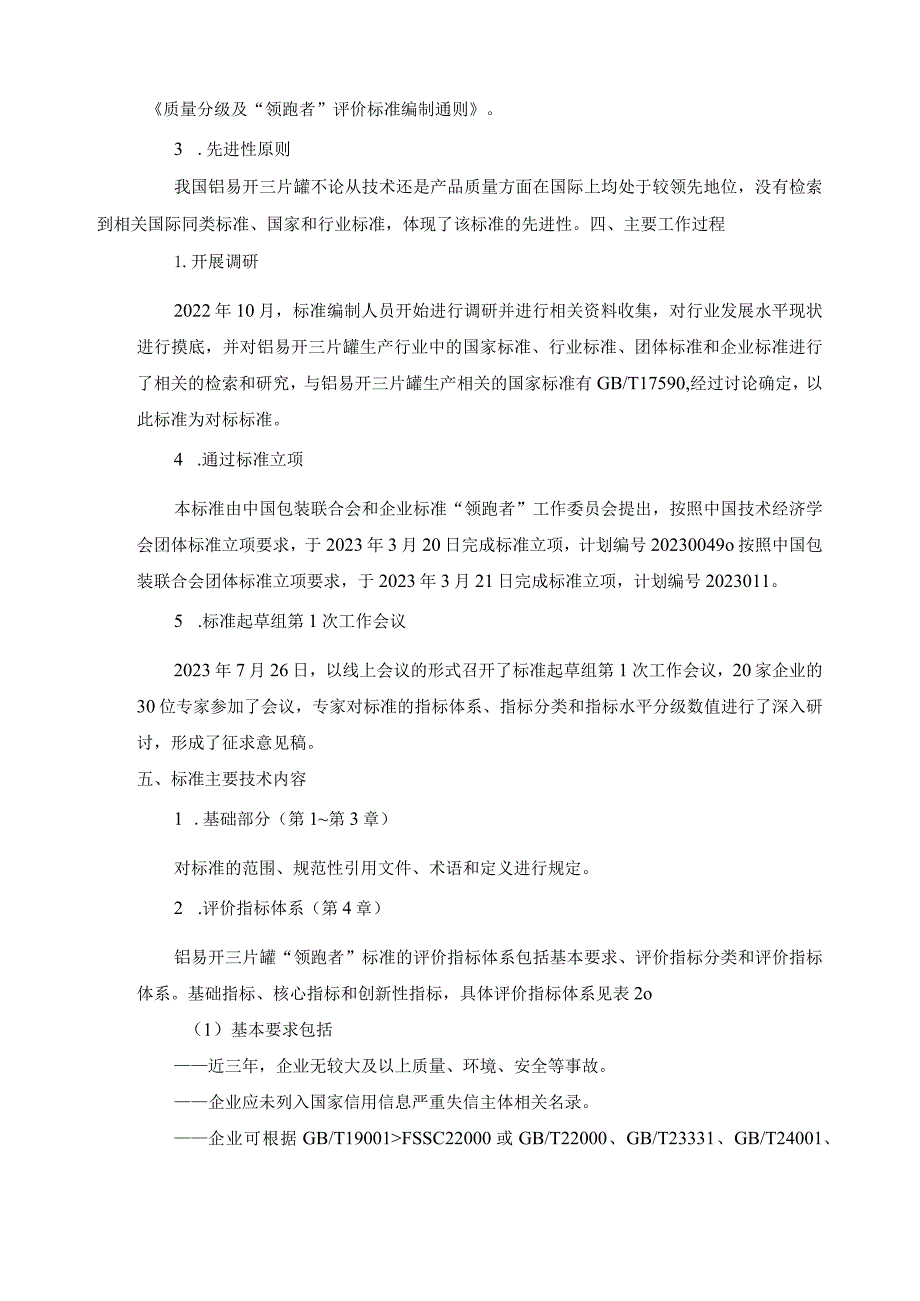 《质量分级及“领跑者”评价要求 铝易开盖三片罐》团体标准（征求意见稿）编制说明.docx_第3页