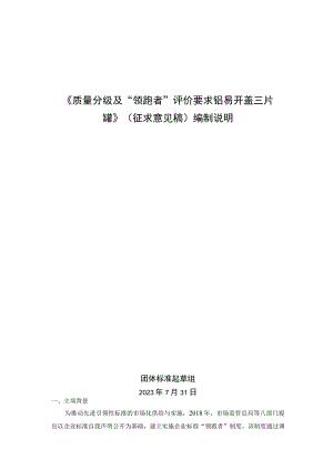 《质量分级及“领跑者”评价要求 铝易开盖三片罐》团体标准（征求意见稿）编制说明.docx