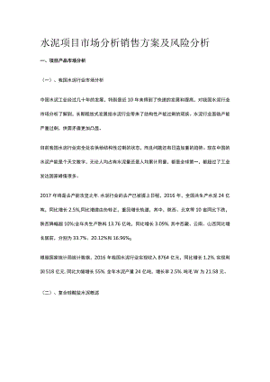 水泥项目市场分析 销售方案及风险分析全.docx