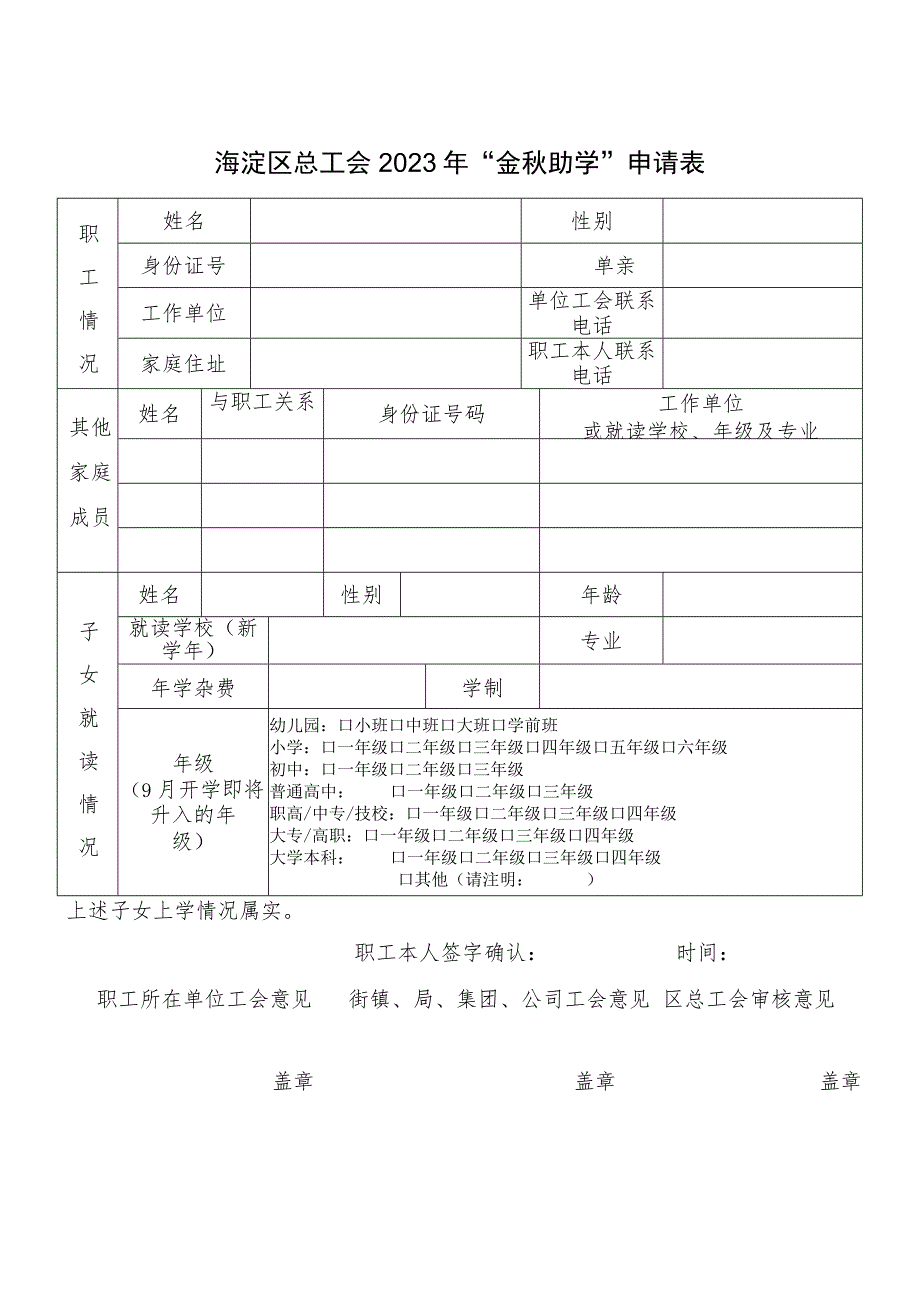 海淀区总工会2023年“金秋助学”申请表.docx_第1页