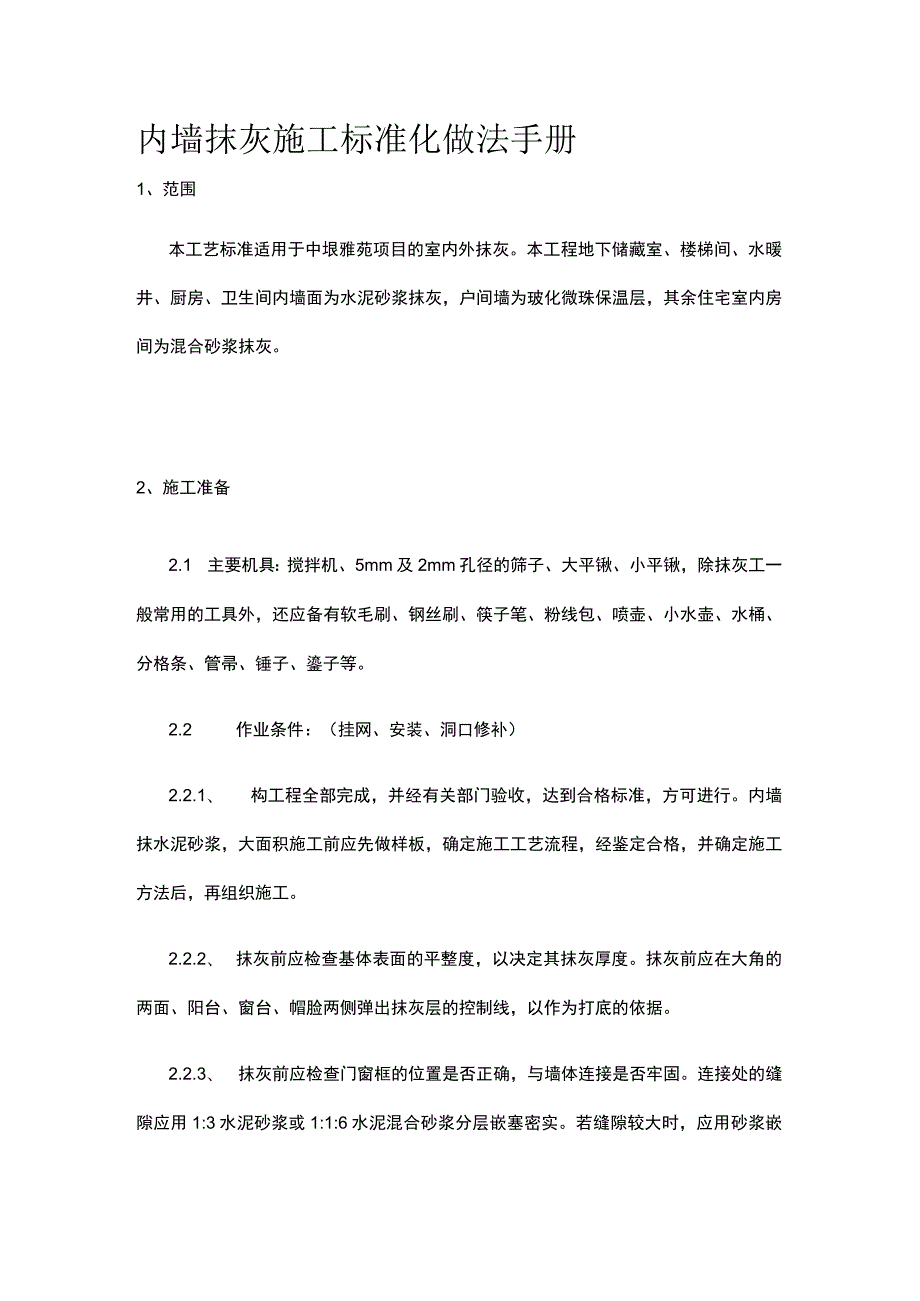 内墙抹灰施工标准化做法手册.docx_第1页