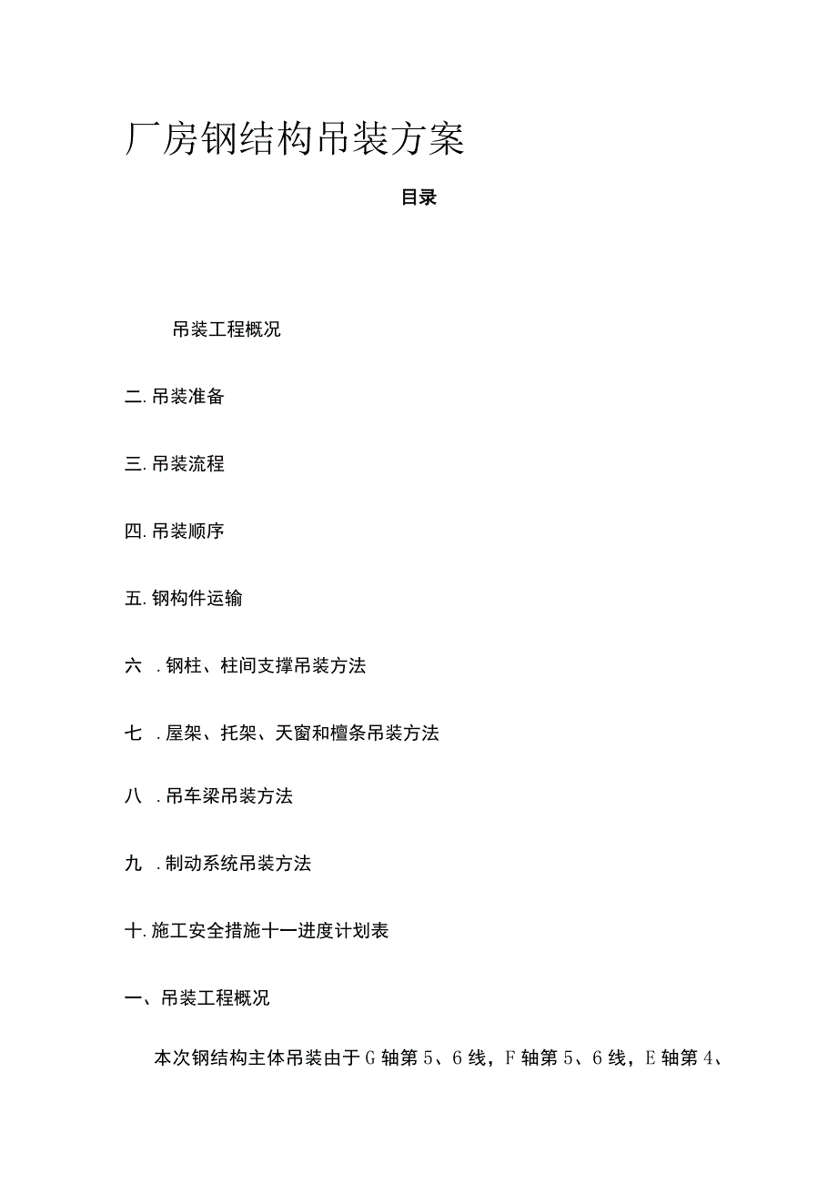 厂房钢结构吊装方案(全).docx_第1页