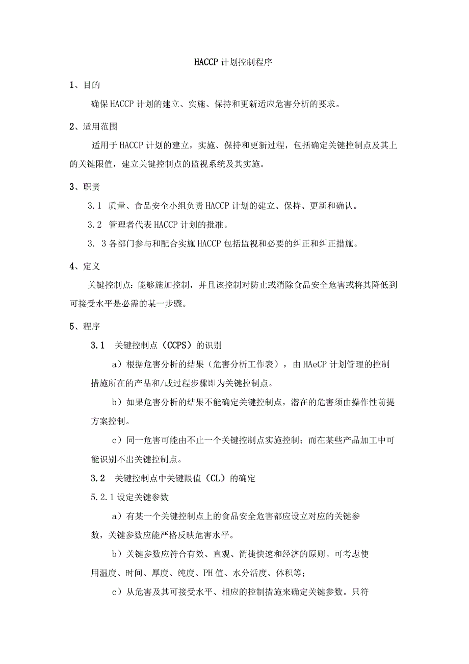 HACCP计划控制程序.docx_第1页