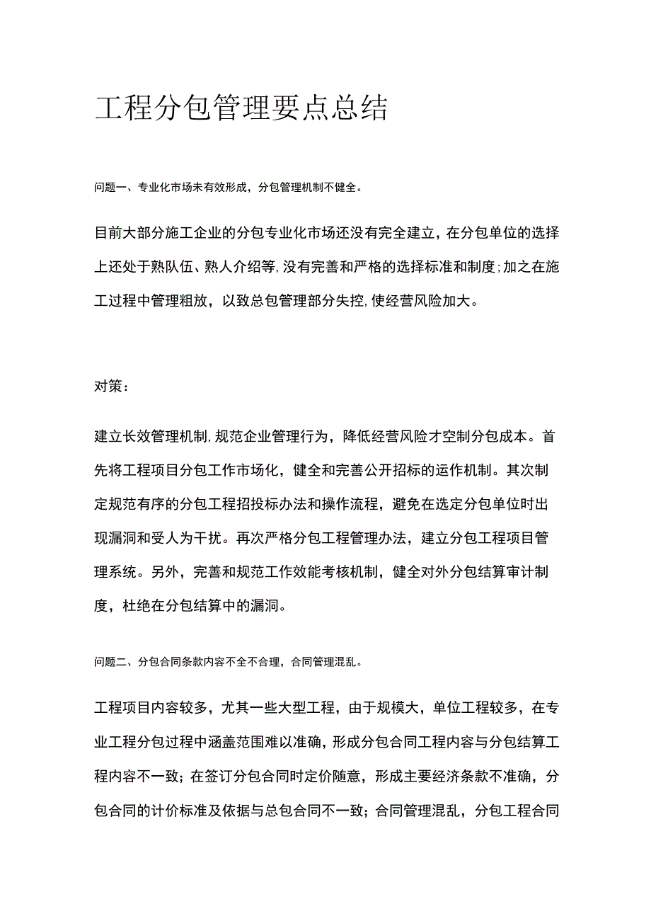 工程分包管理要点总结.docx_第1页