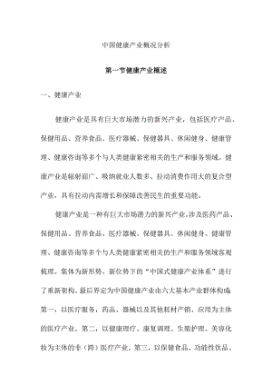 中国健康产业概况分析.docx