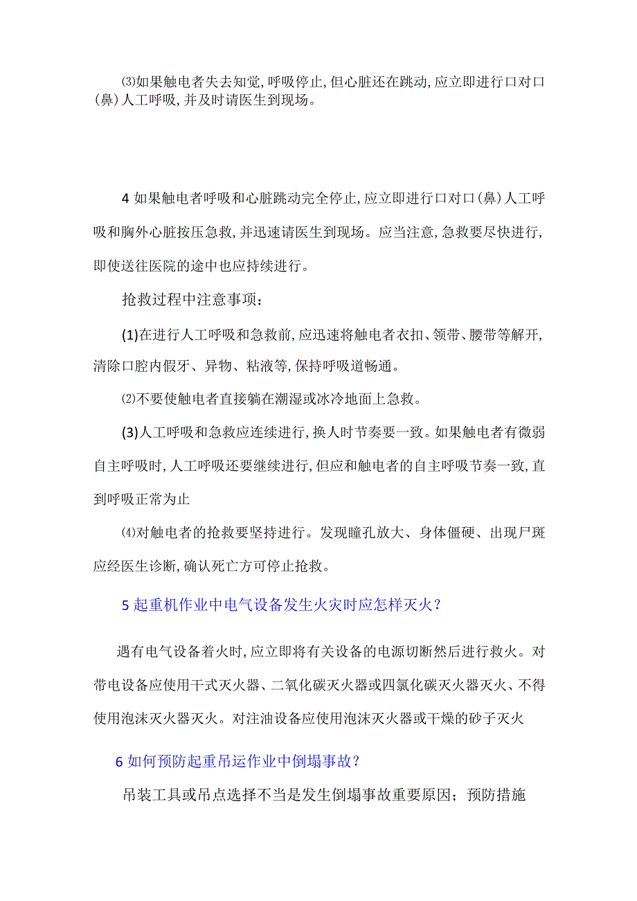 起重机紧急事故应急处置考评内容参考答案.docx_第3页