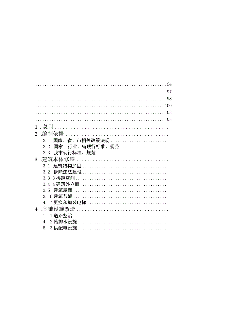 深圳市城镇老旧小区改造工程质量常见问题防治指引.docx_第3页