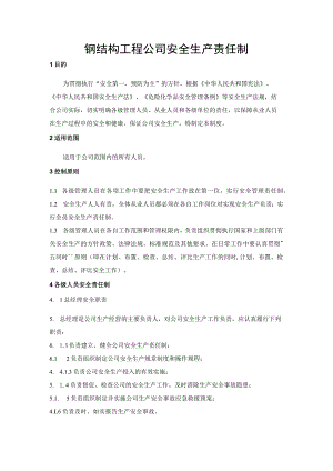 钢结构工程公司安全生产责任制.docx