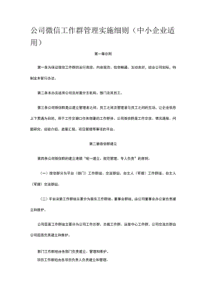 公司微信工作群管理实施细则（中小企业适用）全.docx