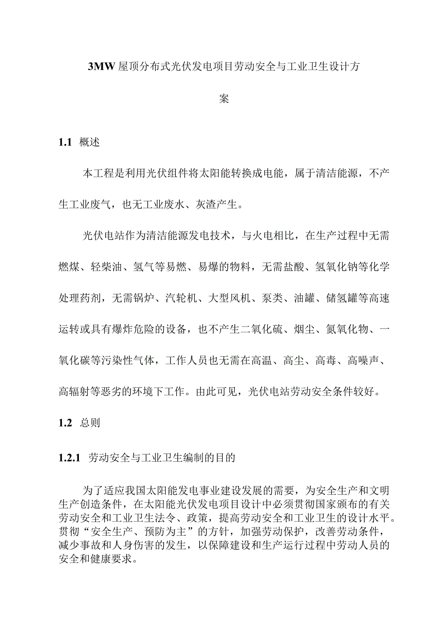 3MW屋顶分布式光伏发电项目劳动安全与工业卫生设计方案.docx_第1页