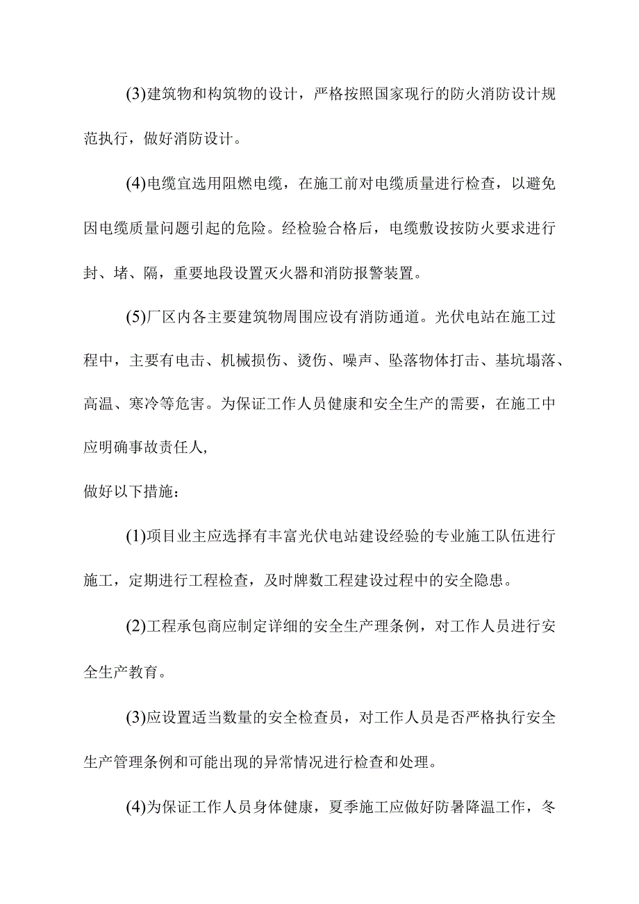 3MW屋顶分布式光伏发电项目劳动安全与工业卫生设计方案.docx_第3页