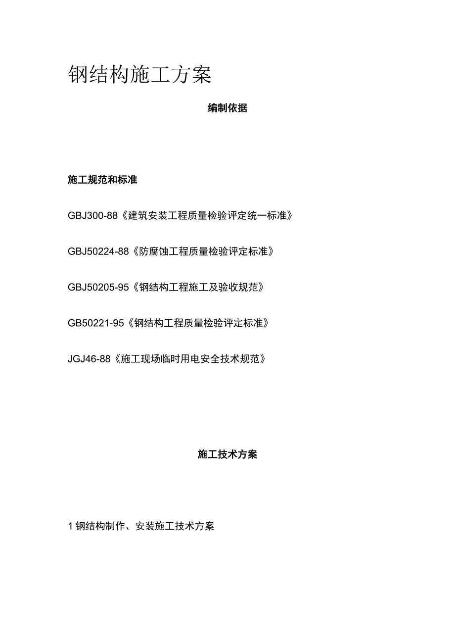 钢结构施工方案(全).docx_第1页