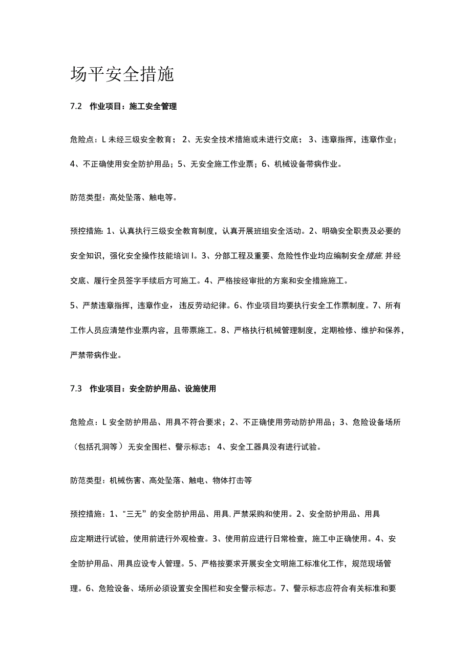 场平安全措施[全].docx_第1页