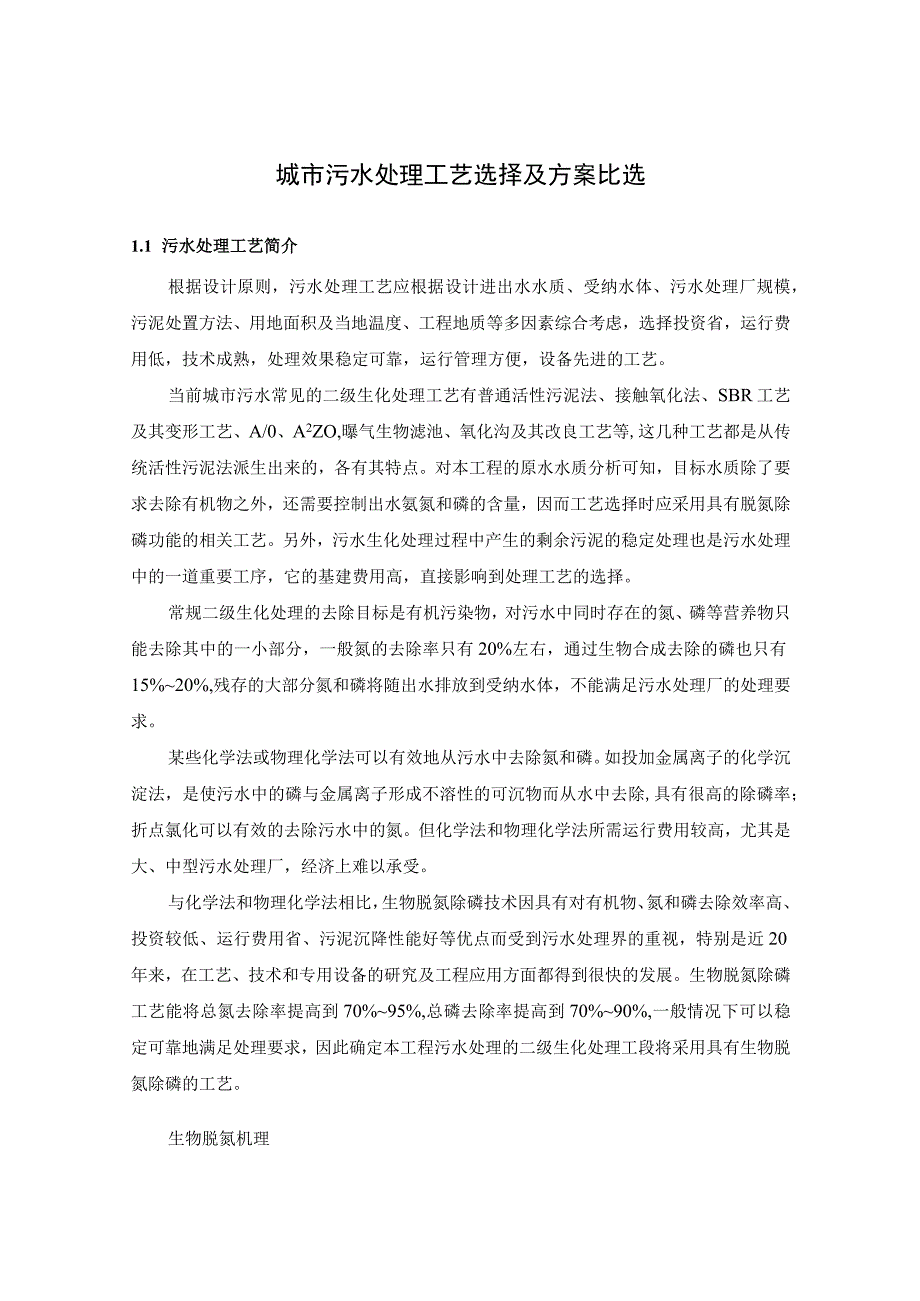 城市污水处理工艺选择及方案比选.docx_第1页