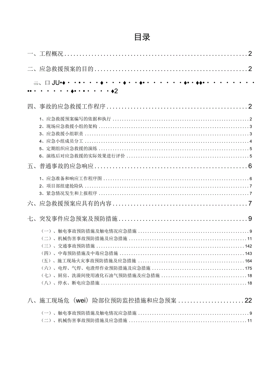 施工应急预案专项施工方案.docx_第1页