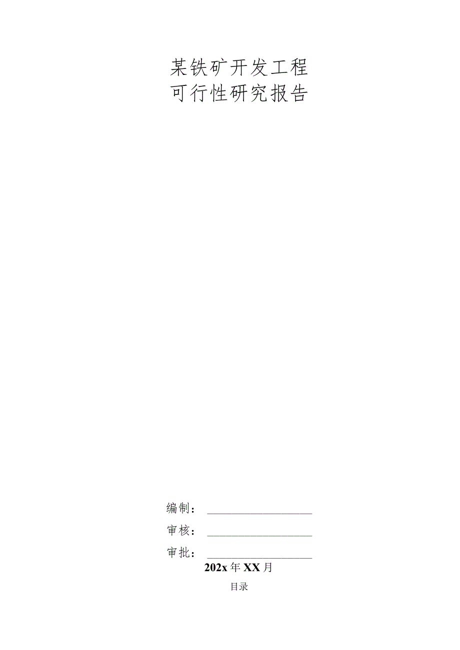 某铁矿开发工程可行性研究报告.docx_第1页