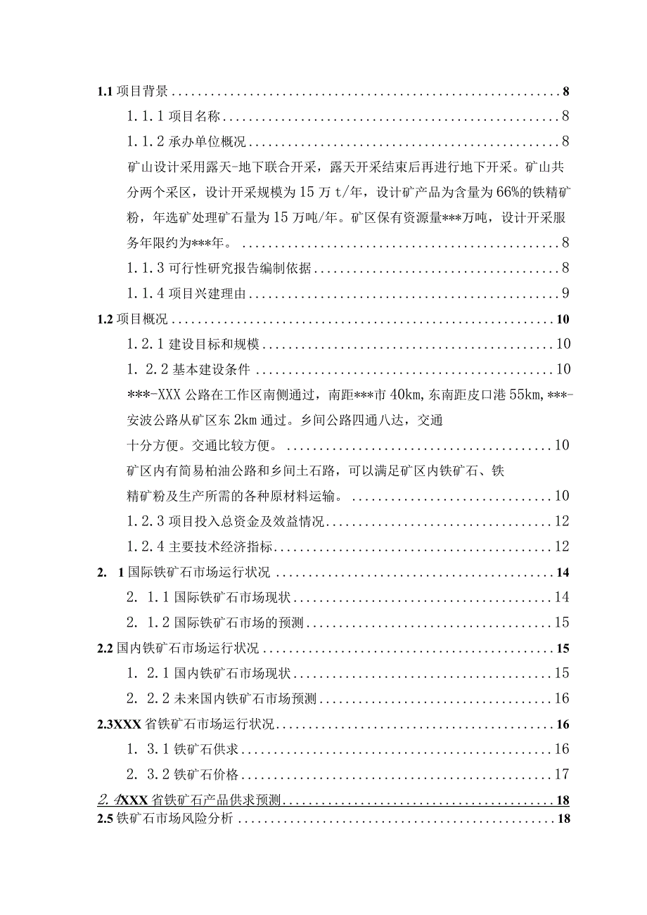 某铁矿开发工程可行性研究报告.docx_第2页