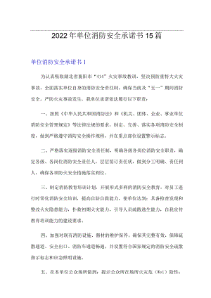 2022年单位消防安全承诺书15篇.docx