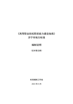 高等职业院校职前能力建设指南编制说明.docx