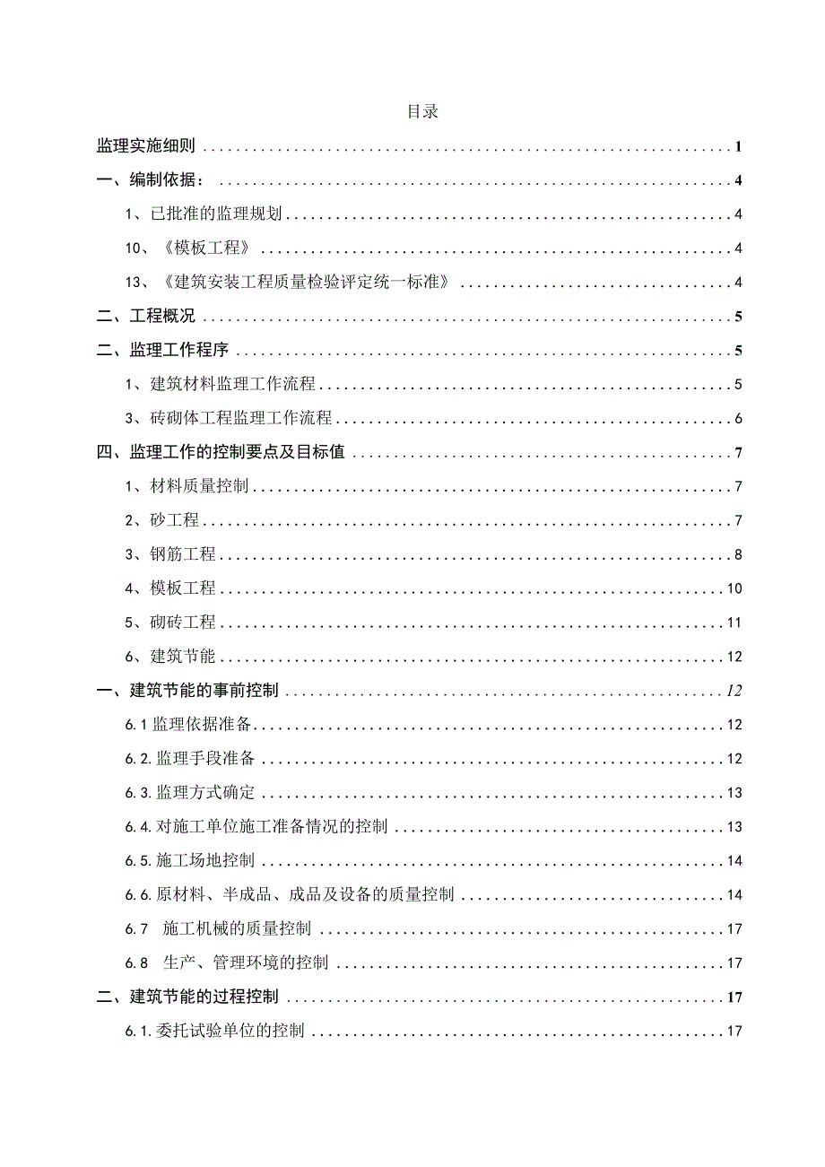 XXX城中村改造项目XXX地块监理实施细则.docx_第2页