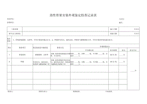 劲性骨架安装外观鉴定检查记录表.docx