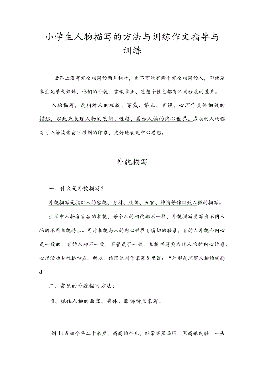 小学生人物描写的方法与训练作文指导与训练.docx_第1页