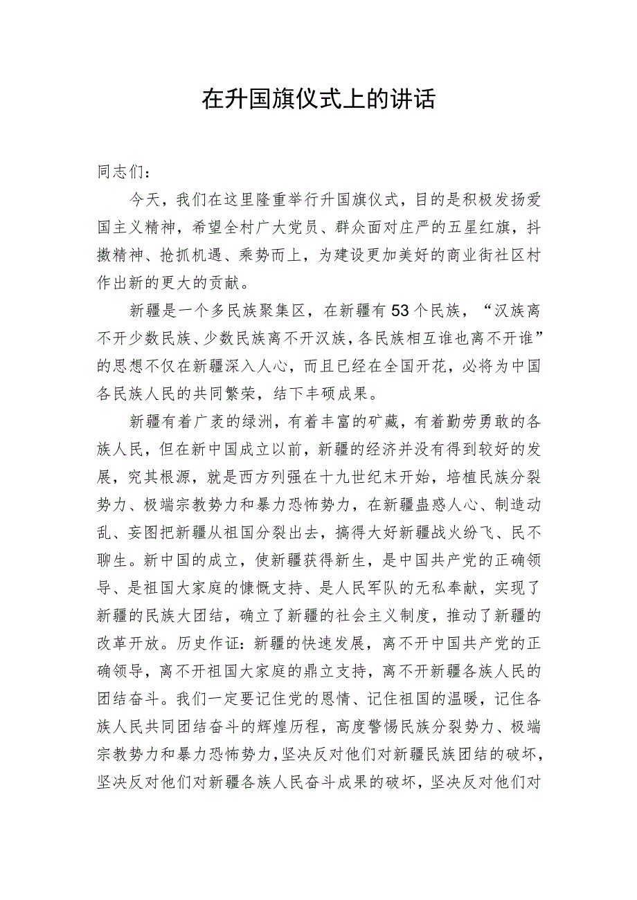 在升旗国旗仪式上的讲话.docx_第1页