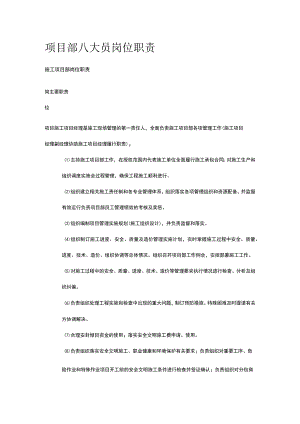 项目部八大员岗位职责[全].docx