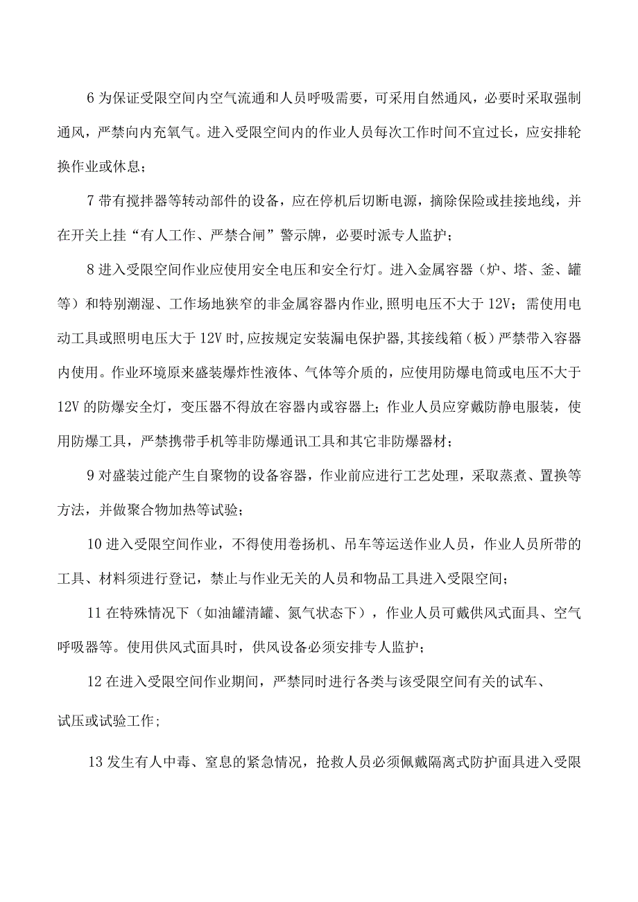 进入受限空间作业管理.docx_第2页