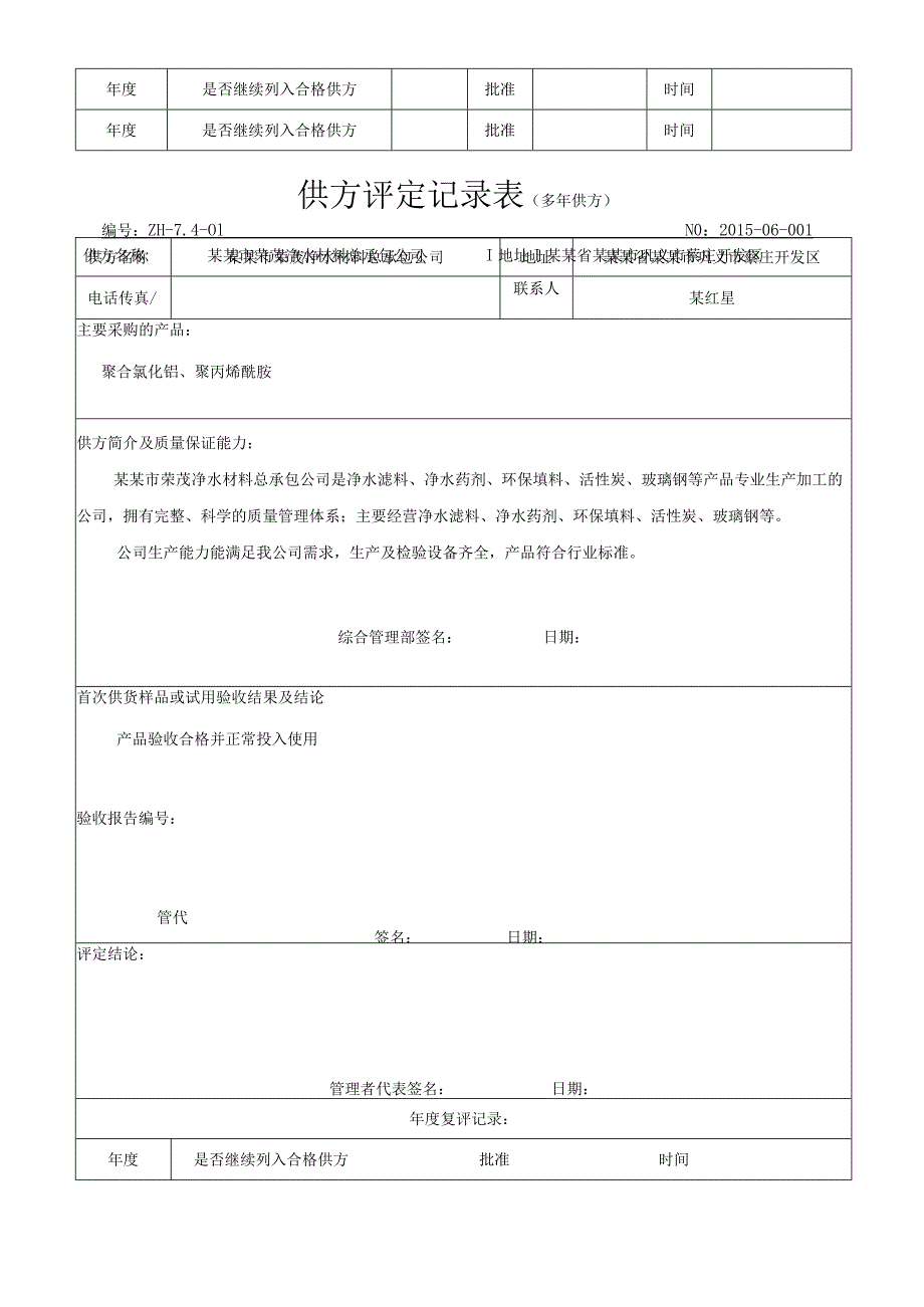 采购管理表格(包括环保设备和药剂)10页参考范本.docx_第3页