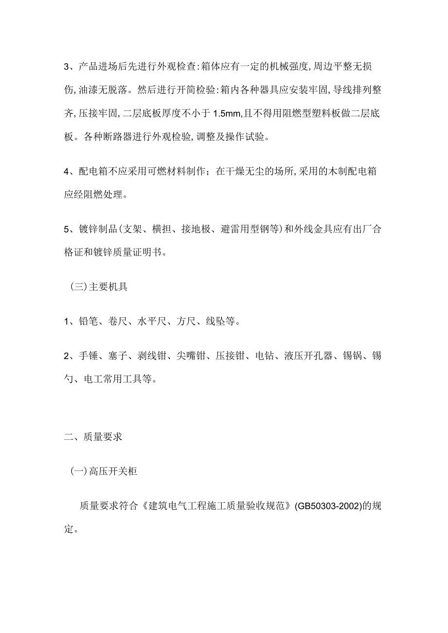 配电箱安装工程施工方案(全).docx_第2页