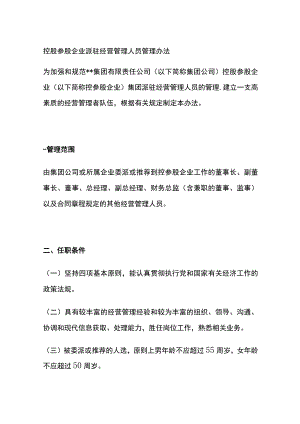 控股参股企业派驻经营管理人员管理办法[全].docx