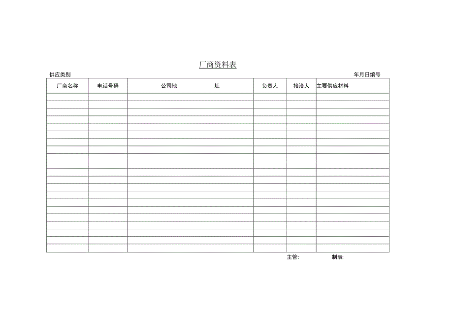 厂商资料表参考范本.docx_第1页