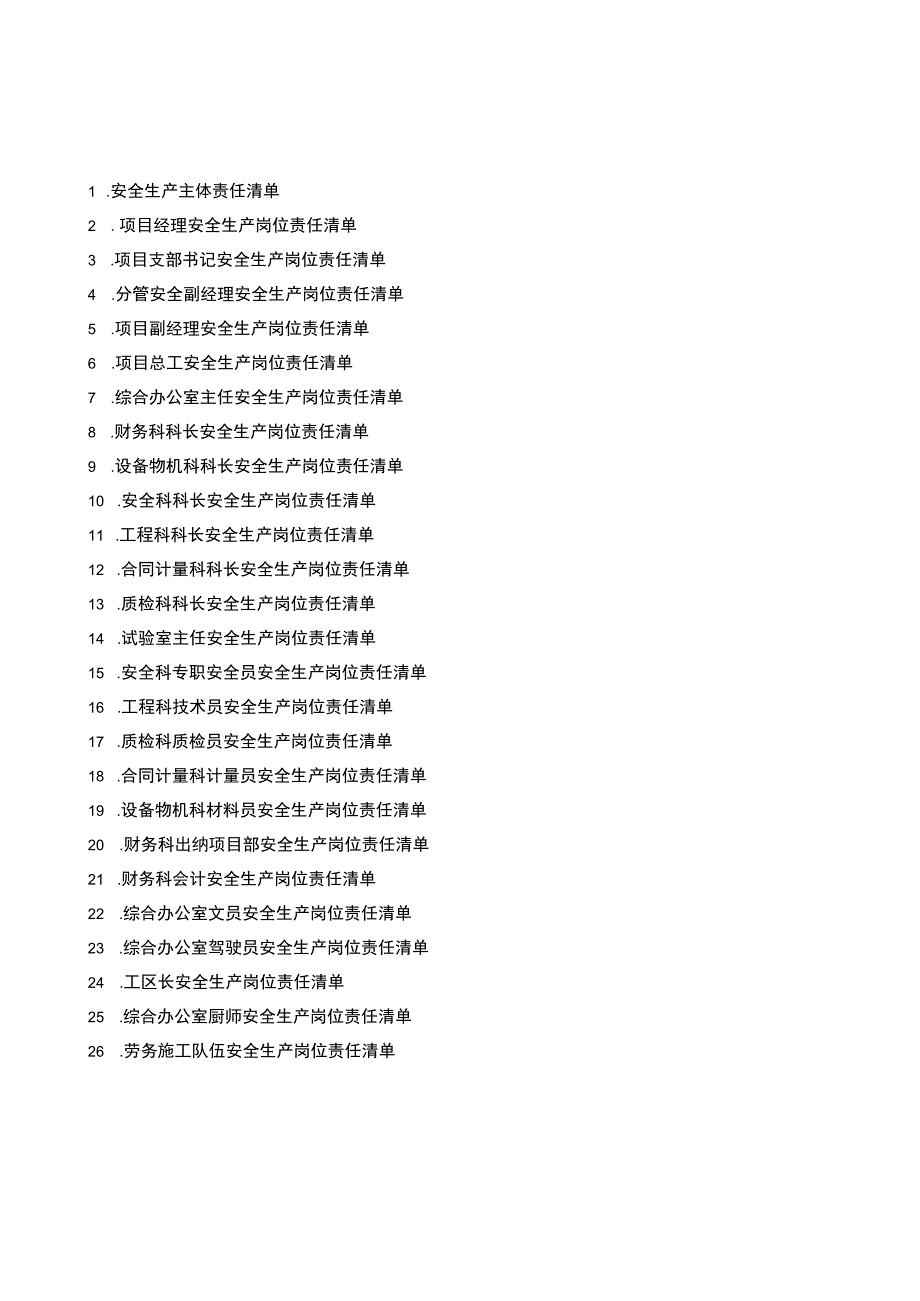 项目部安全生产主体责任及各岗位责任清单.docx_第1页