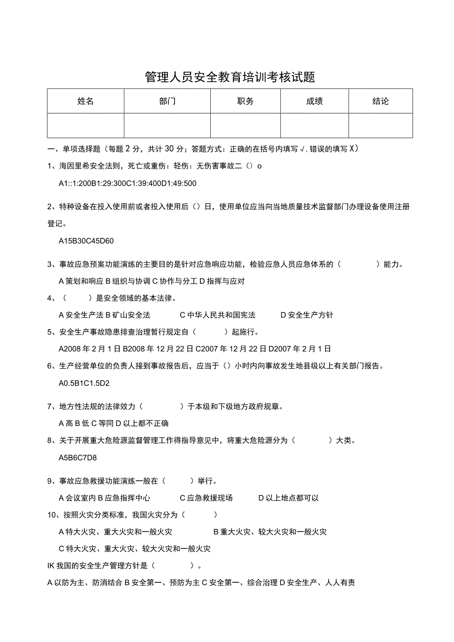 安全教育管理人员安全知识考核试题.docx_第1页