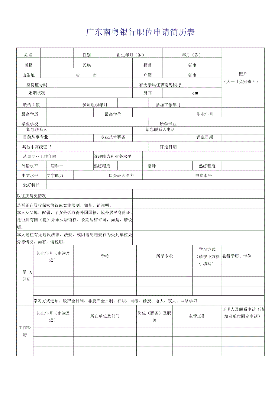 广东南粤银行职位申请简历表（模板）.docx_第1页