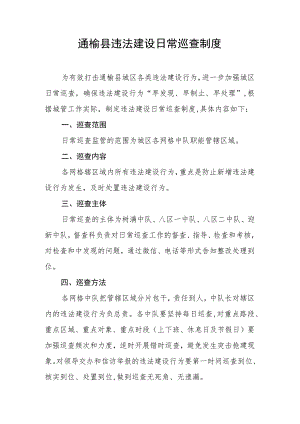 通榆县违法建设日常巡查制度.docx