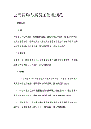 公司招聘与新员工管理规范[全].docx