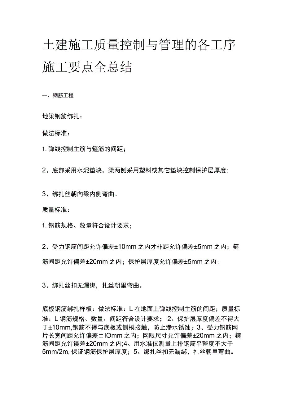 土建施工质量控制与管理的各工序施工要点全总结.docx_第1页