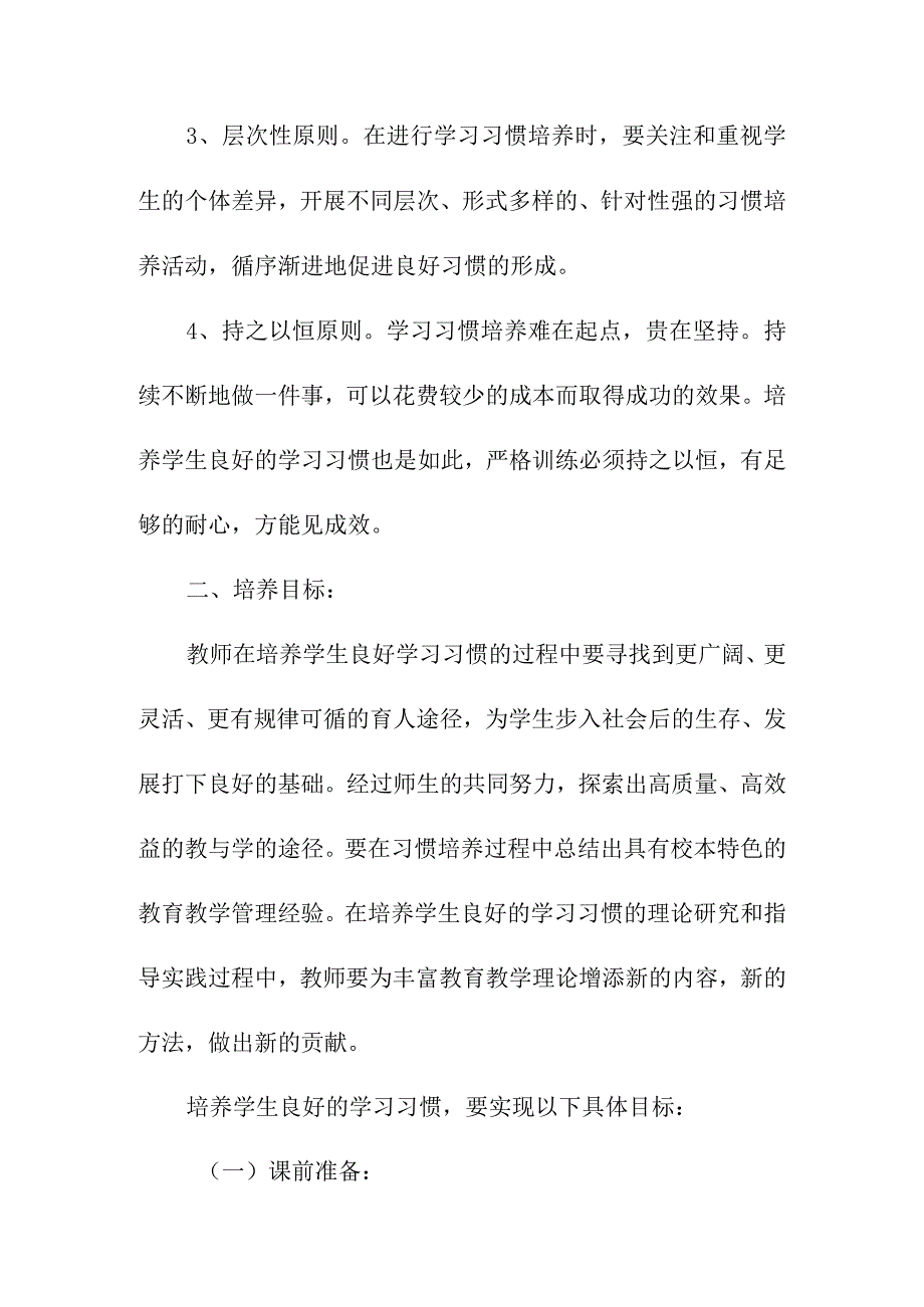 小学品社生学习习惯培养目标.docx_第3页