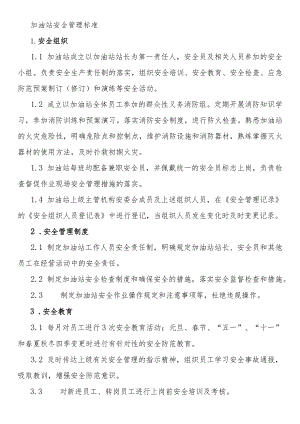 加油站安全管理标准.docx