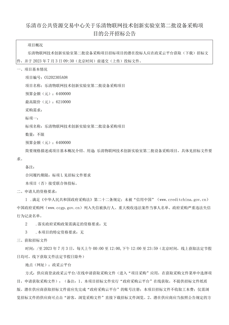 乐清物联网技术创新实验室第二批设备采购项目招标文件.docx_第3页