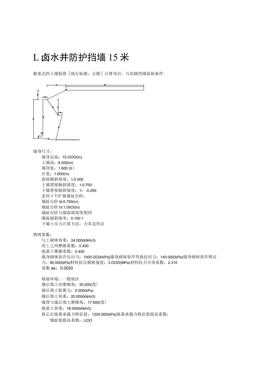 挡墙计算书--卤水井防护挡墙15米.docx_第1页